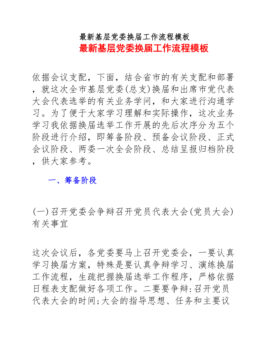 2023年基层党委换届工作流程计划.docx_第1页