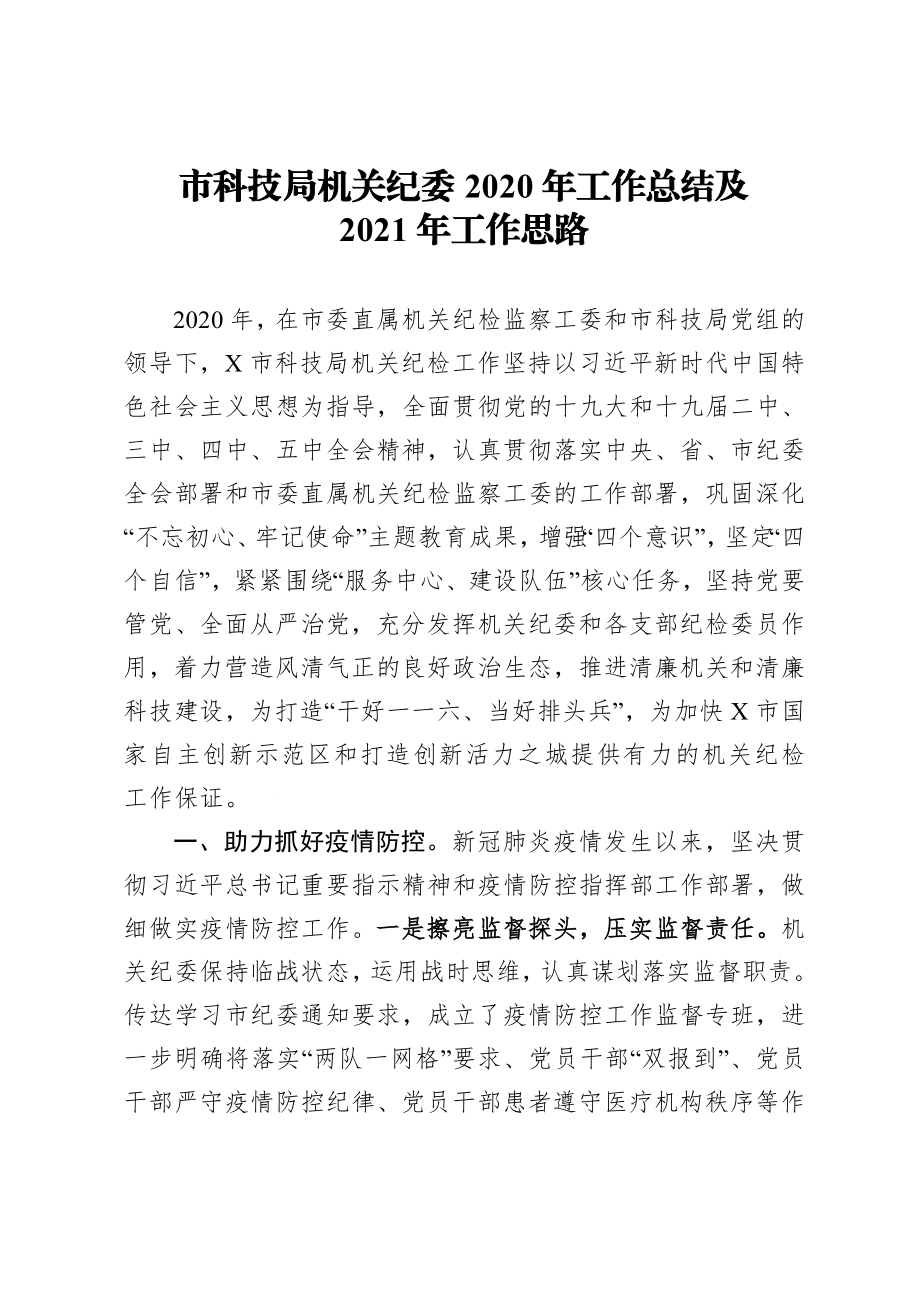 科技局机关纪委2020年工作总结.doc_第1页