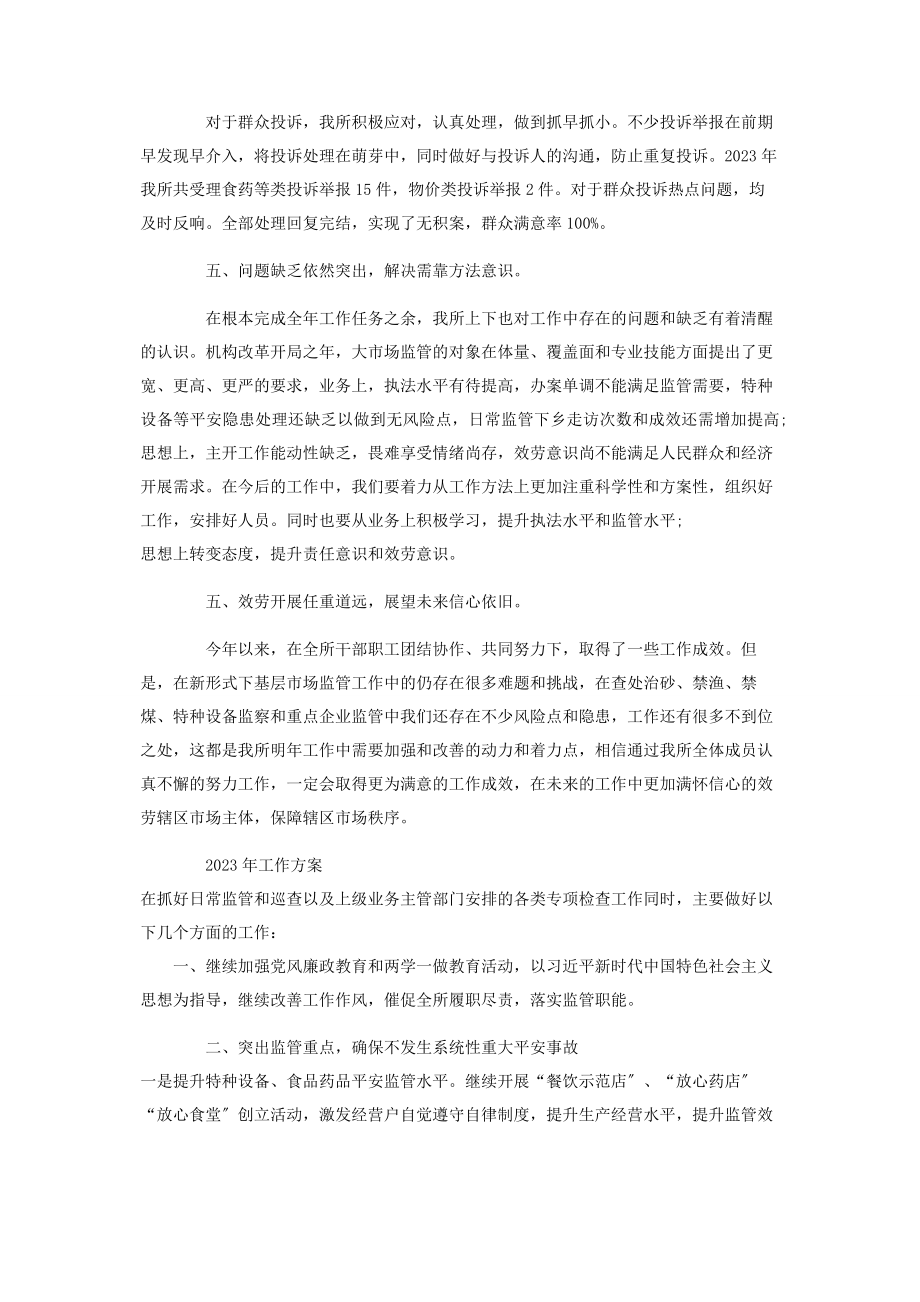 2023年x市场监管所工作总结及计划.docx_第3页