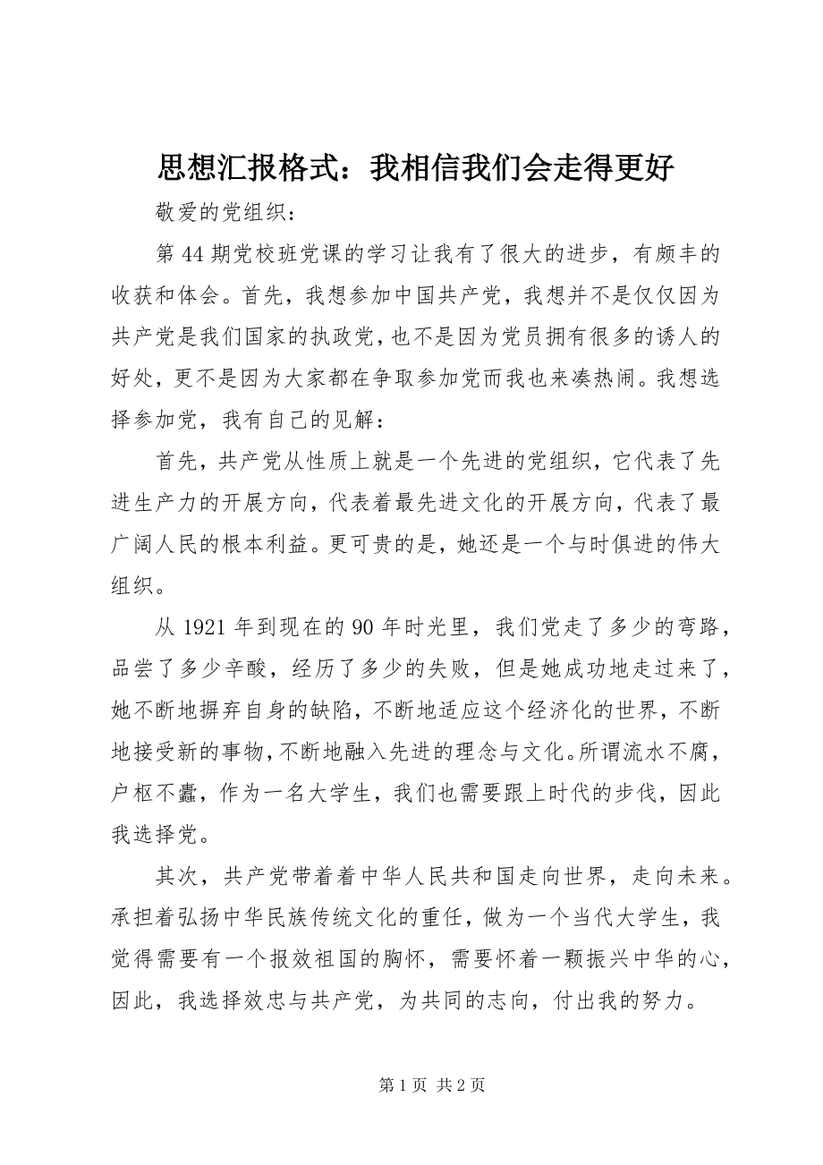 2023年思想汇报格式我相信我们会走得更好.docx_第1页