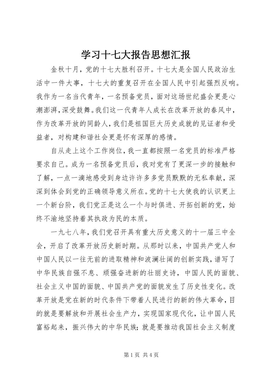 2023年学习十七大报告思想汇报.docx_第1页