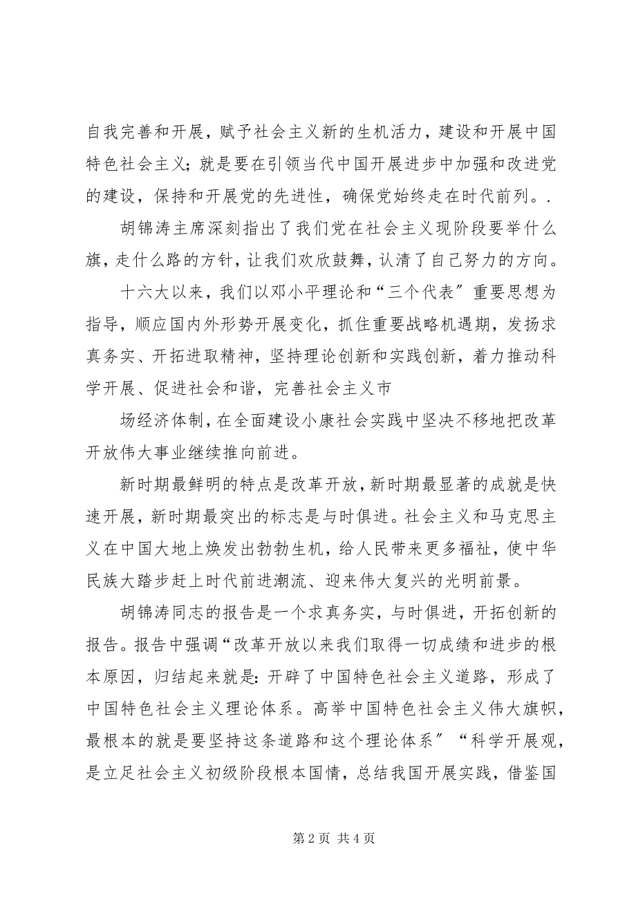 2023年学习十七大报告思想汇报.docx_第2页