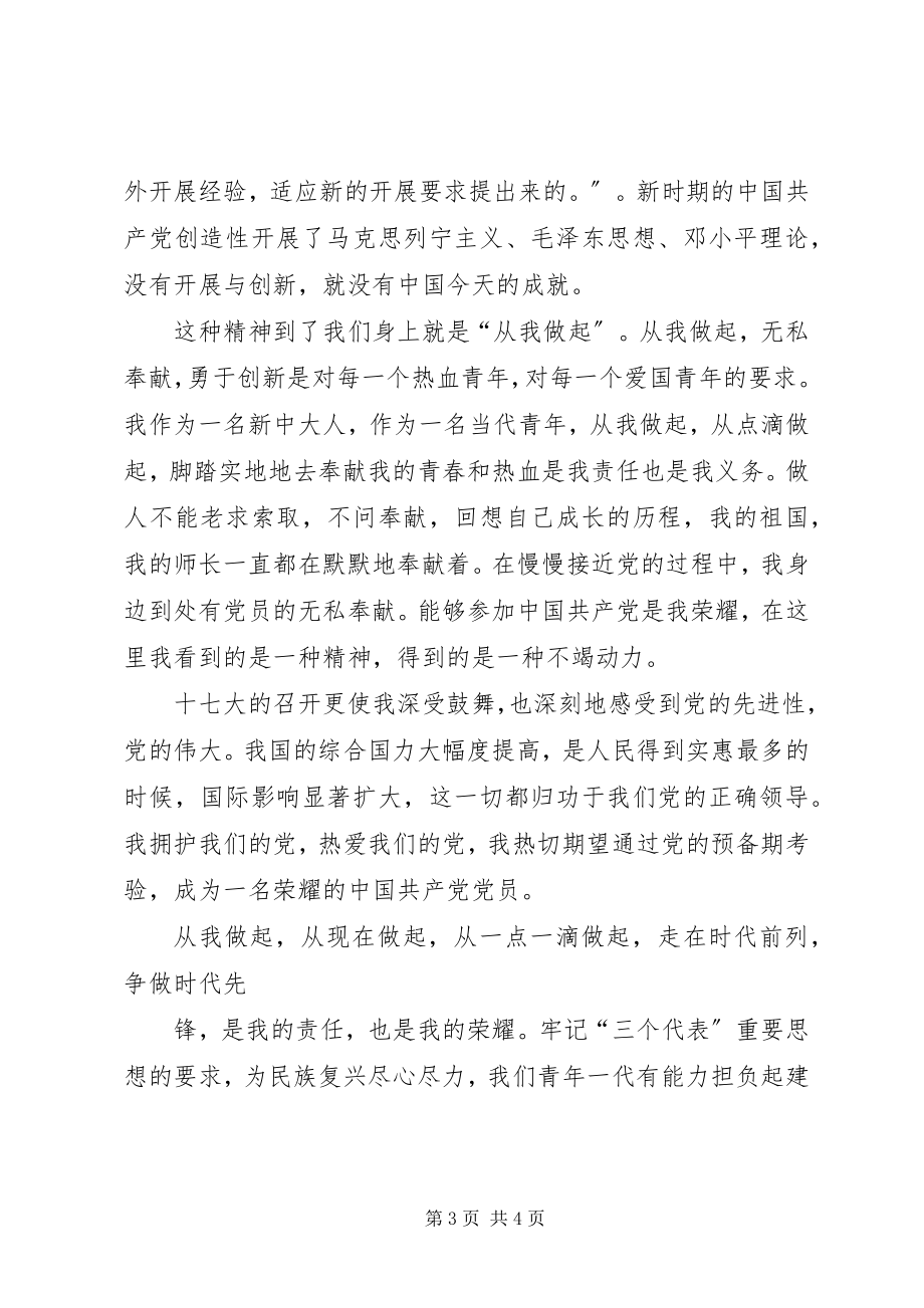 2023年学习十七大报告思想汇报.docx_第3页