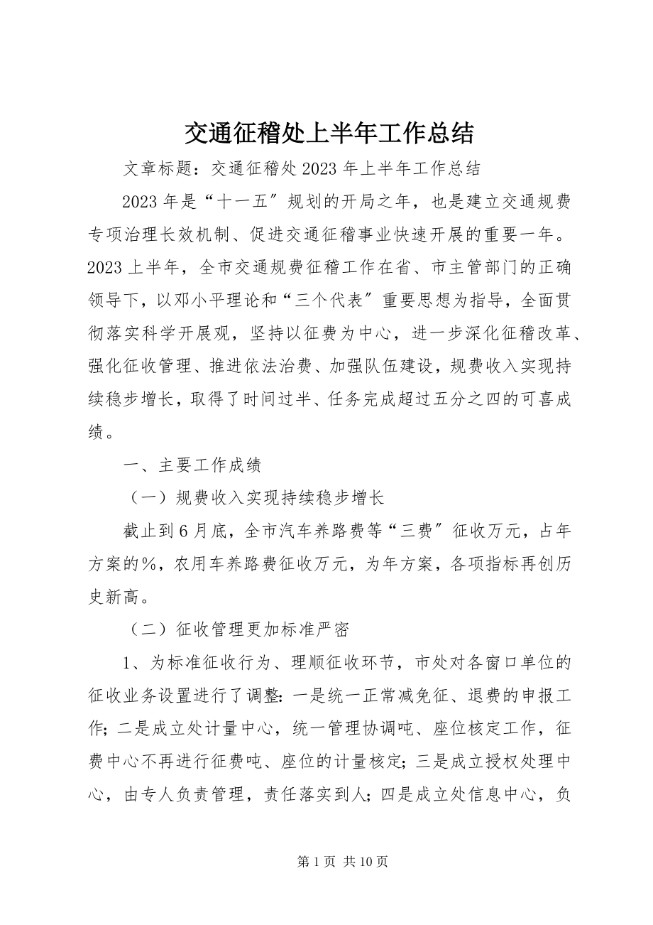 2023年交通征稽处上半年工作总结.docx_第1页