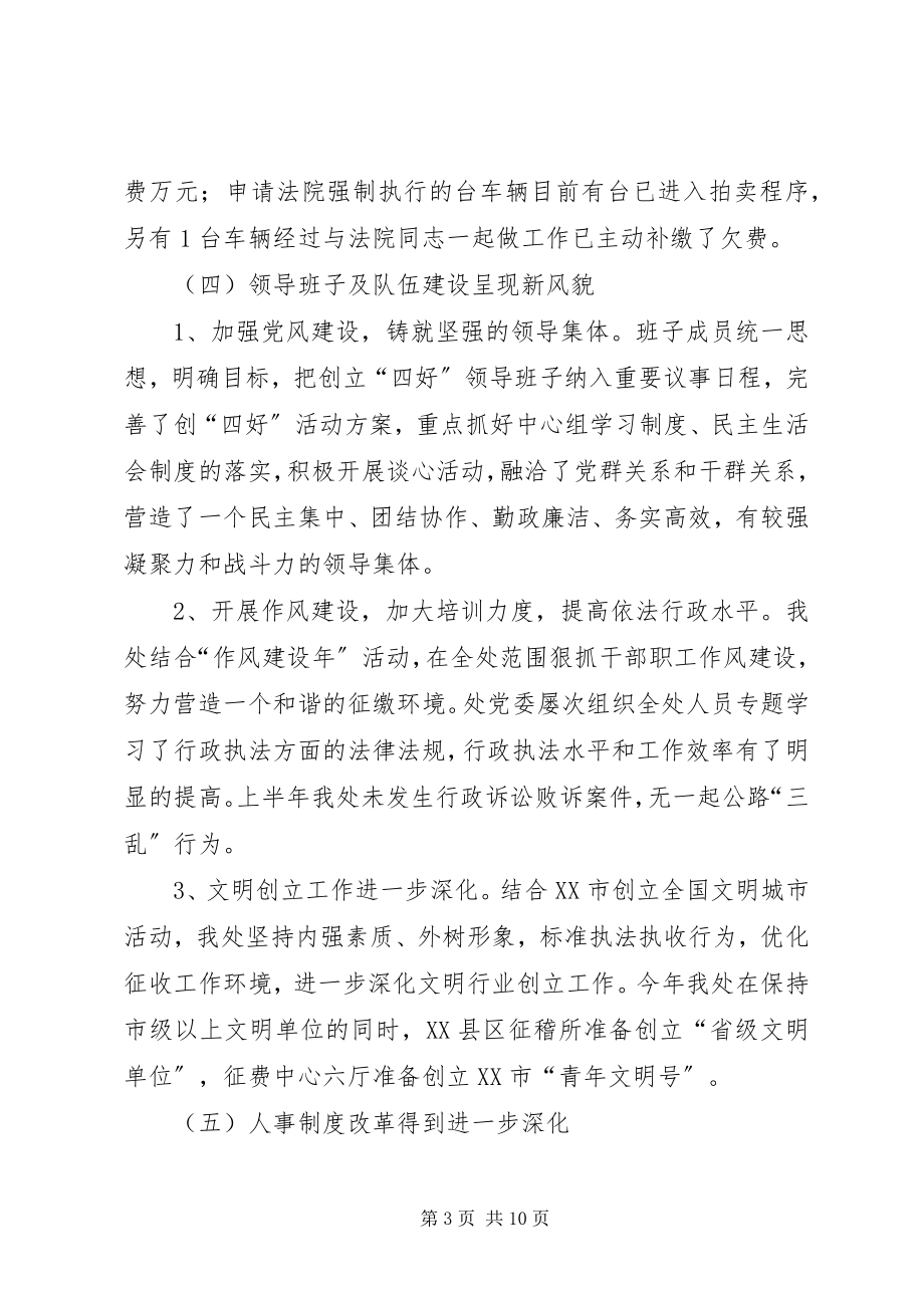 2023年交通征稽处上半年工作总结.docx_第3页