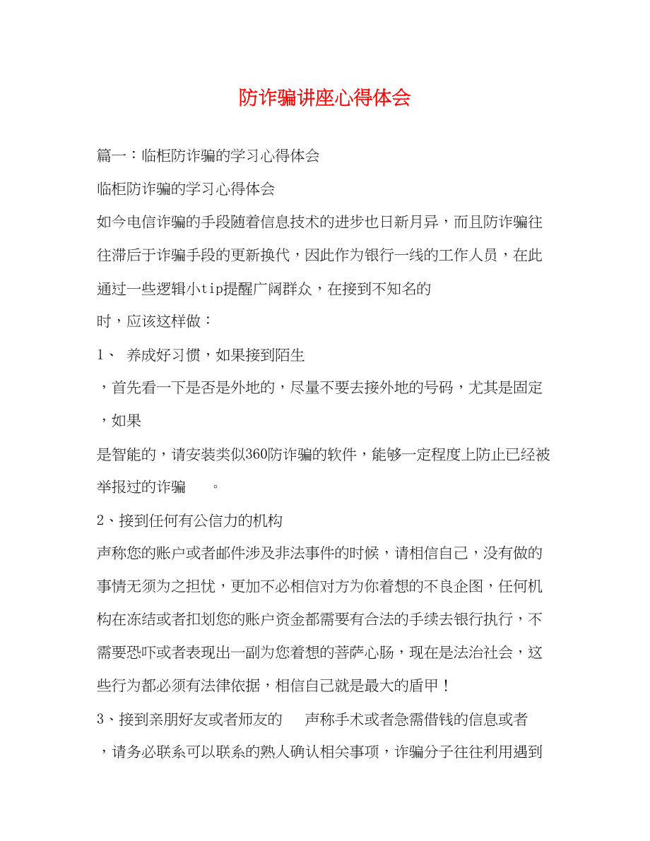 2023年防诈骗讲座心得体会.docx_第1页