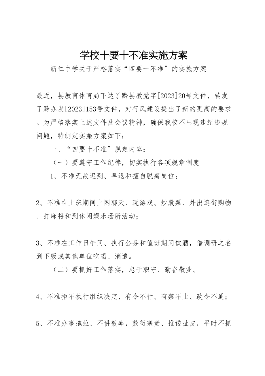 2023年学校十要十不准实施方案 .doc_第1页