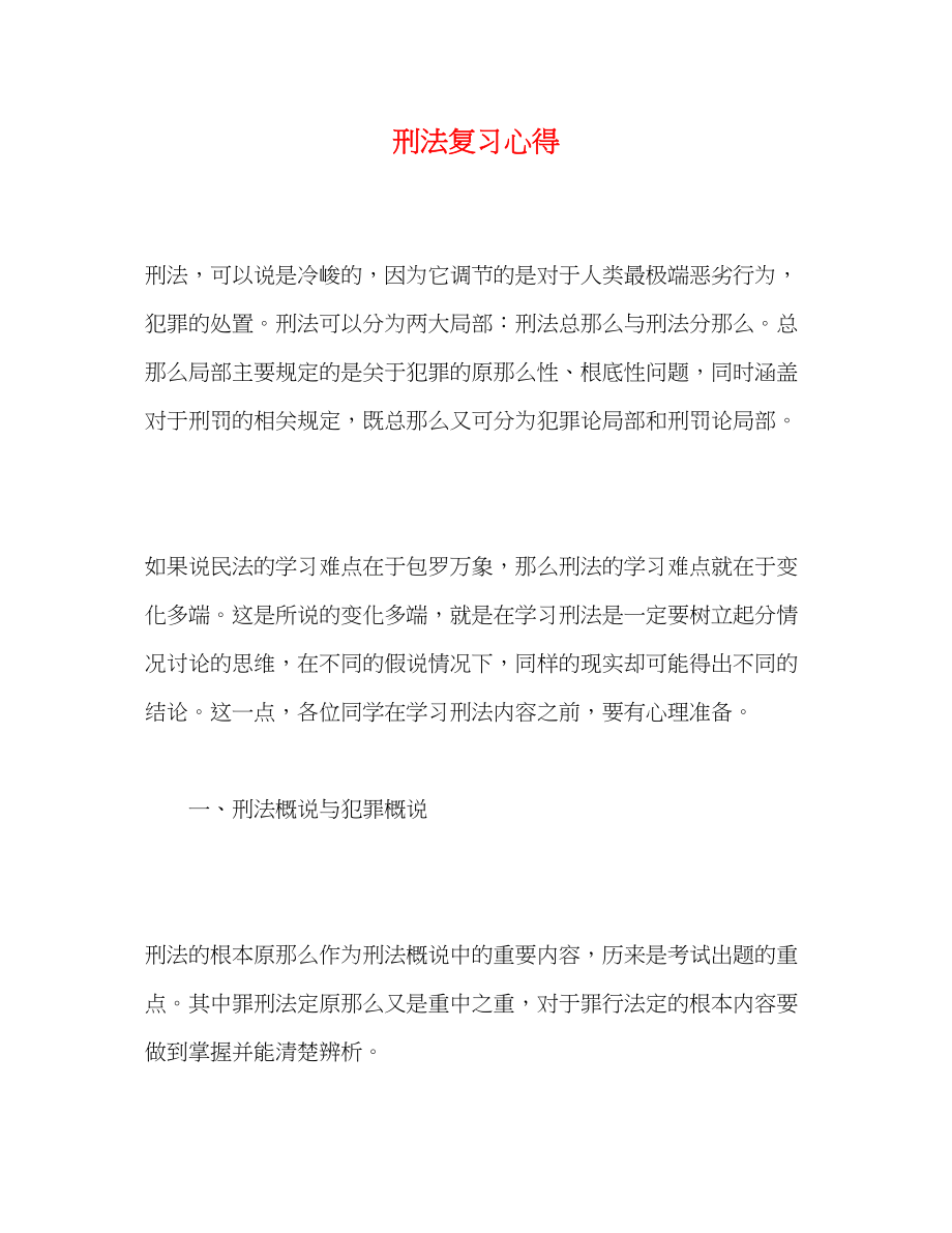 2023年刑法复习心得.docx_第1页