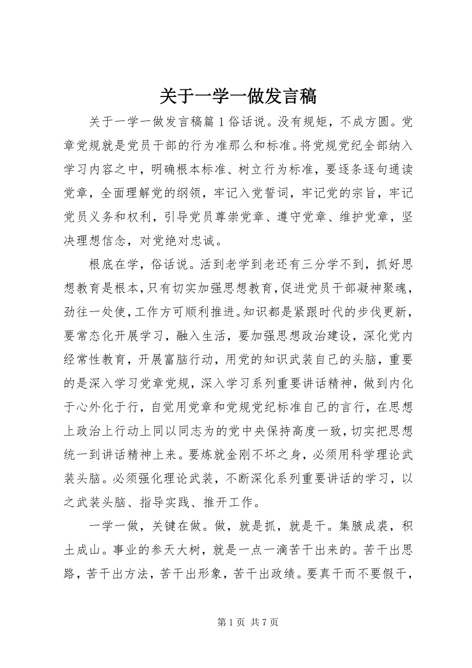 2023年一学一做讲话稿.docx_第1页