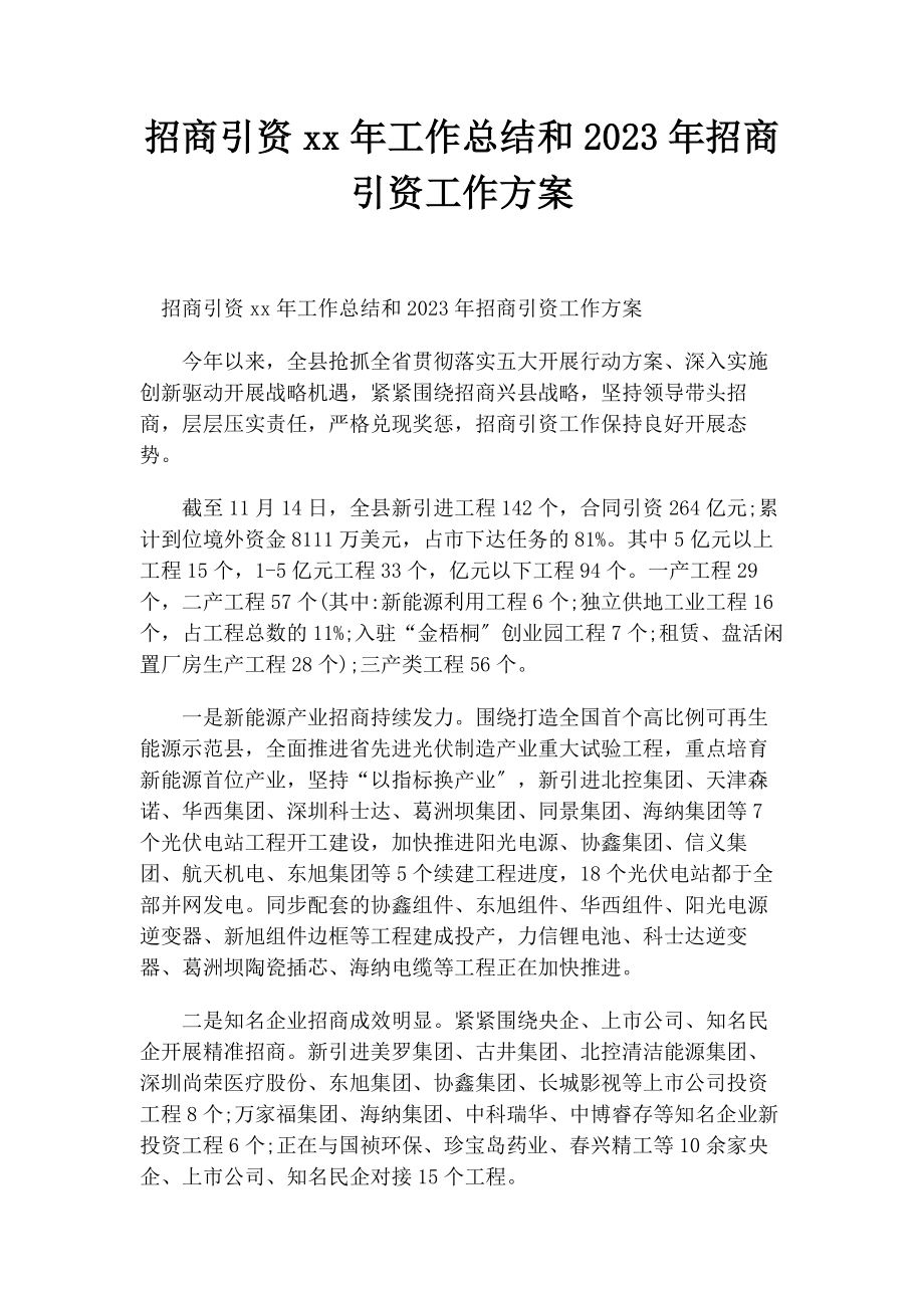 2023年招商引资工作总结和招商引资工作计划.docx_第1页