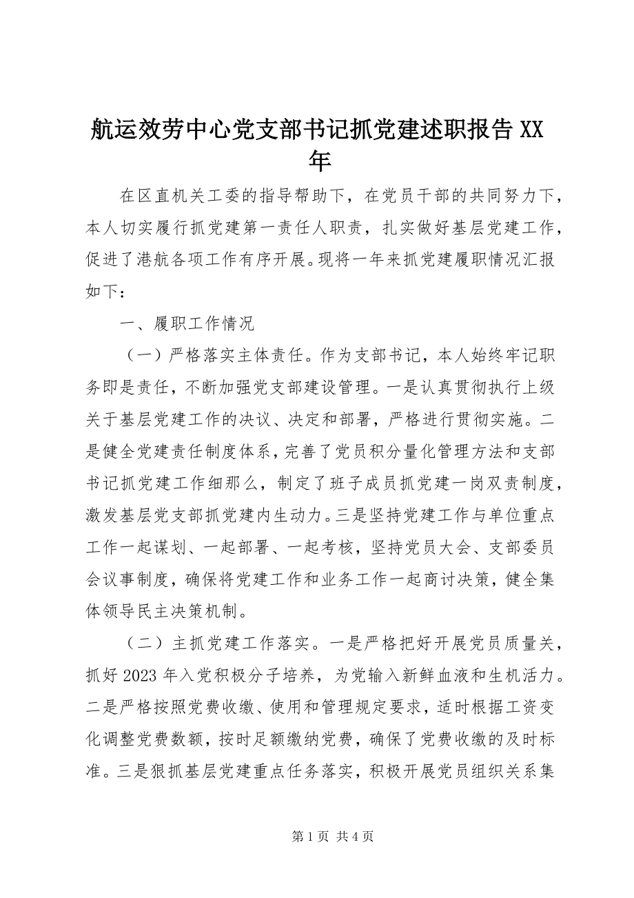 2023年航运服务中心党支部书记抓党建述职报告.docx_第1页