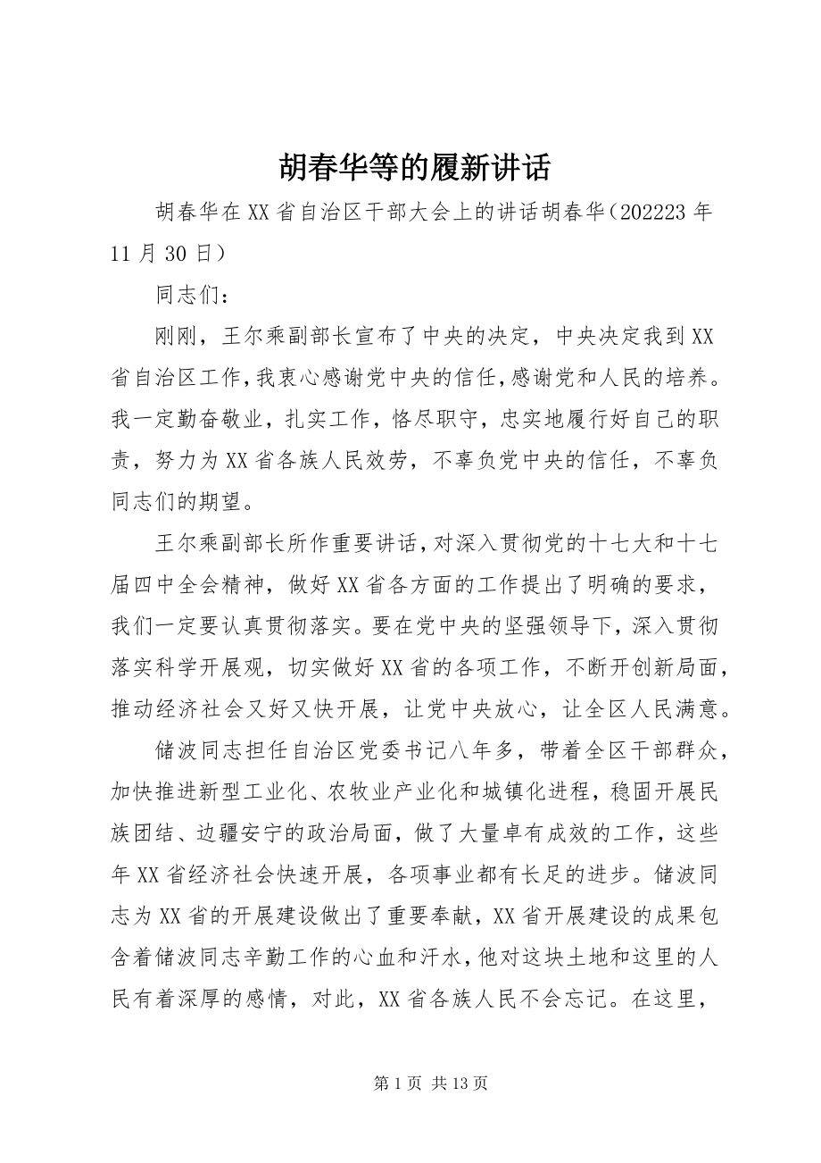 2023年胡春华等的履新致辞.docx_第1页