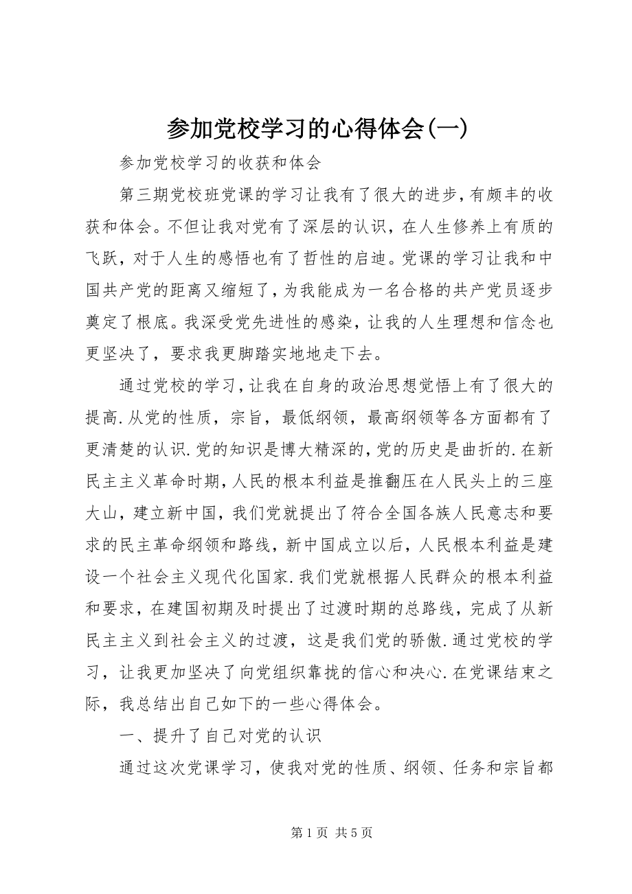 2023年参加党校学习的心得体会一新编.docx_第1页