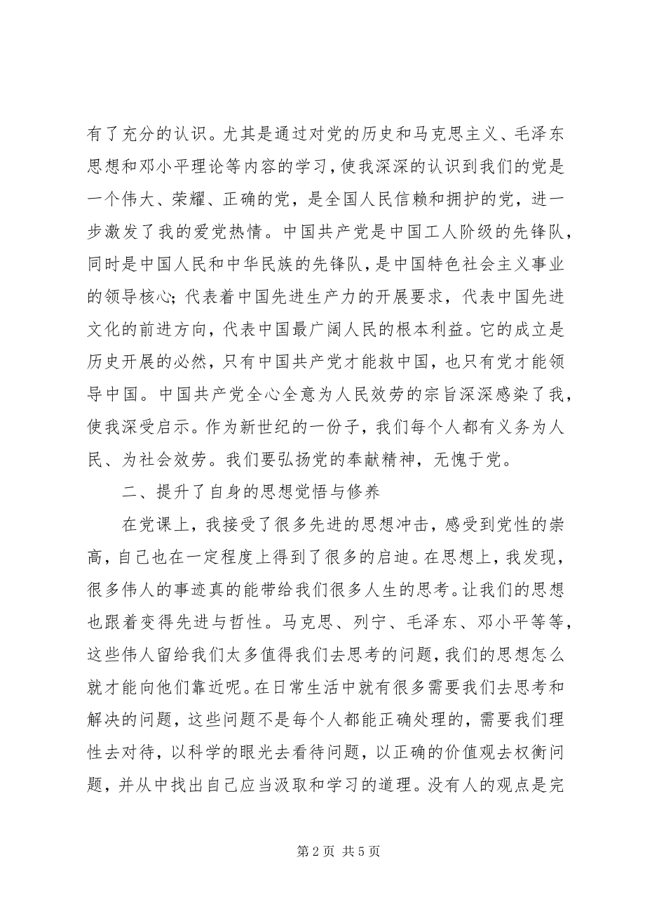 2023年参加党校学习的心得体会一新编.docx_第2页