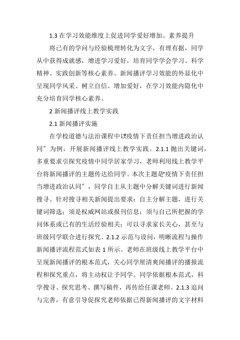 2023年新闻播评在初中道德与法治的实践.docx_第2页