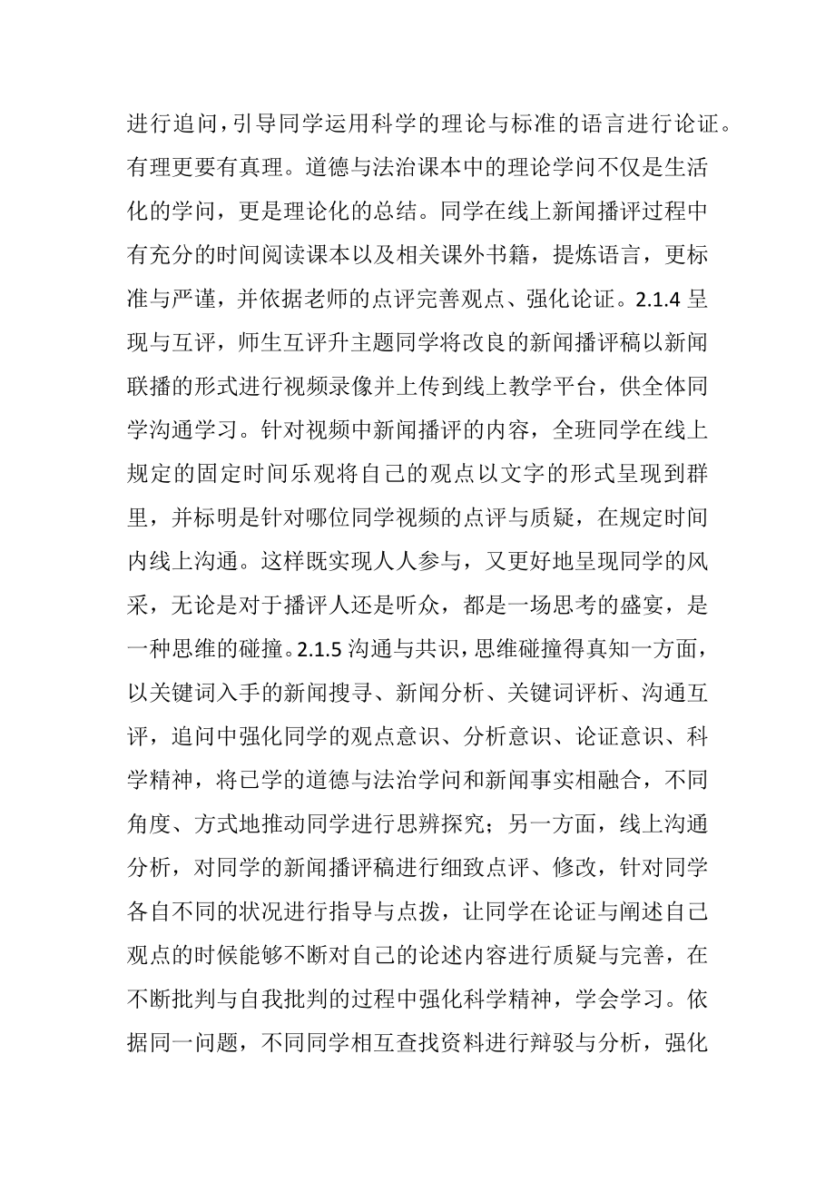 2023年新闻播评在初中道德与法治的实践.docx_第3页