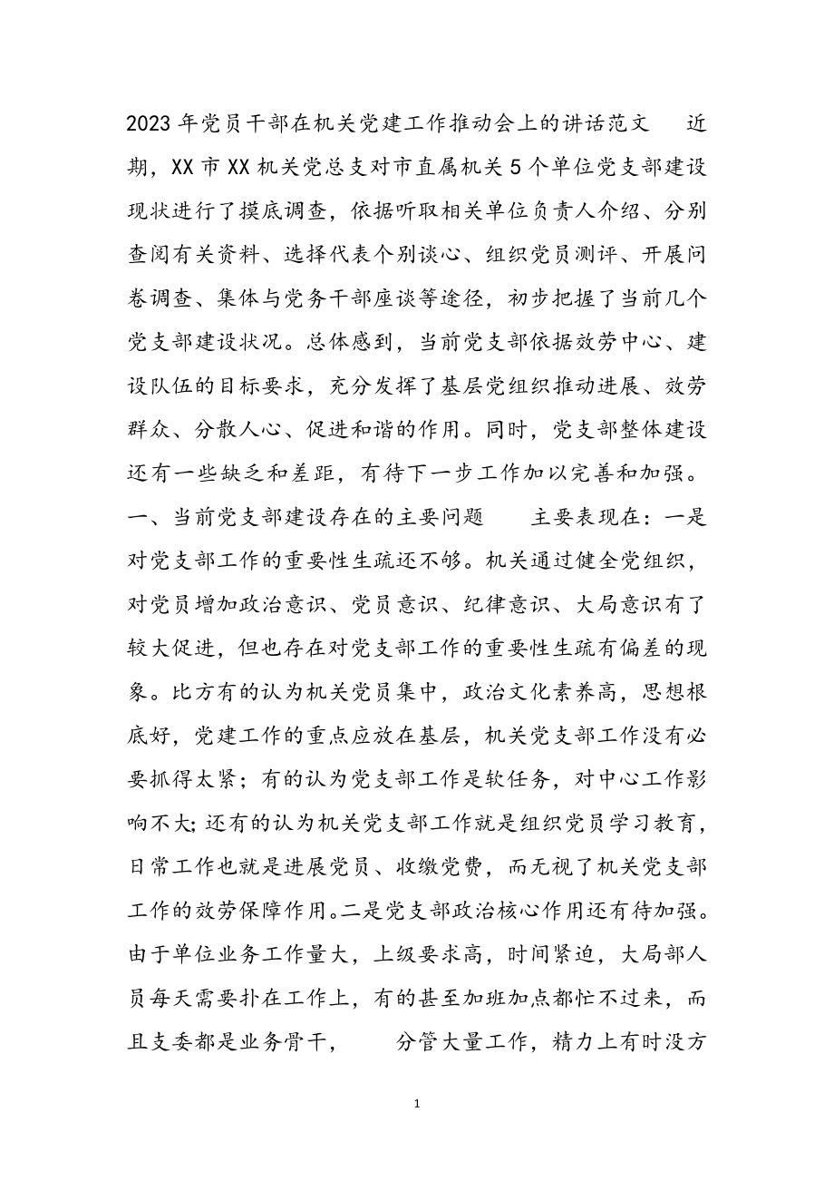 2023年党员干部在机关党建工作推进会上的讲话.doc_第2页