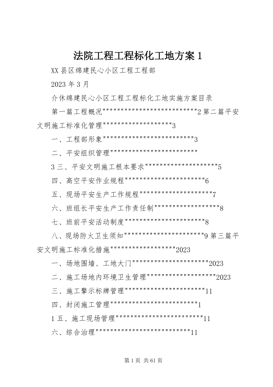 2023年法院工程项目标化工地方案1.docx_第1页