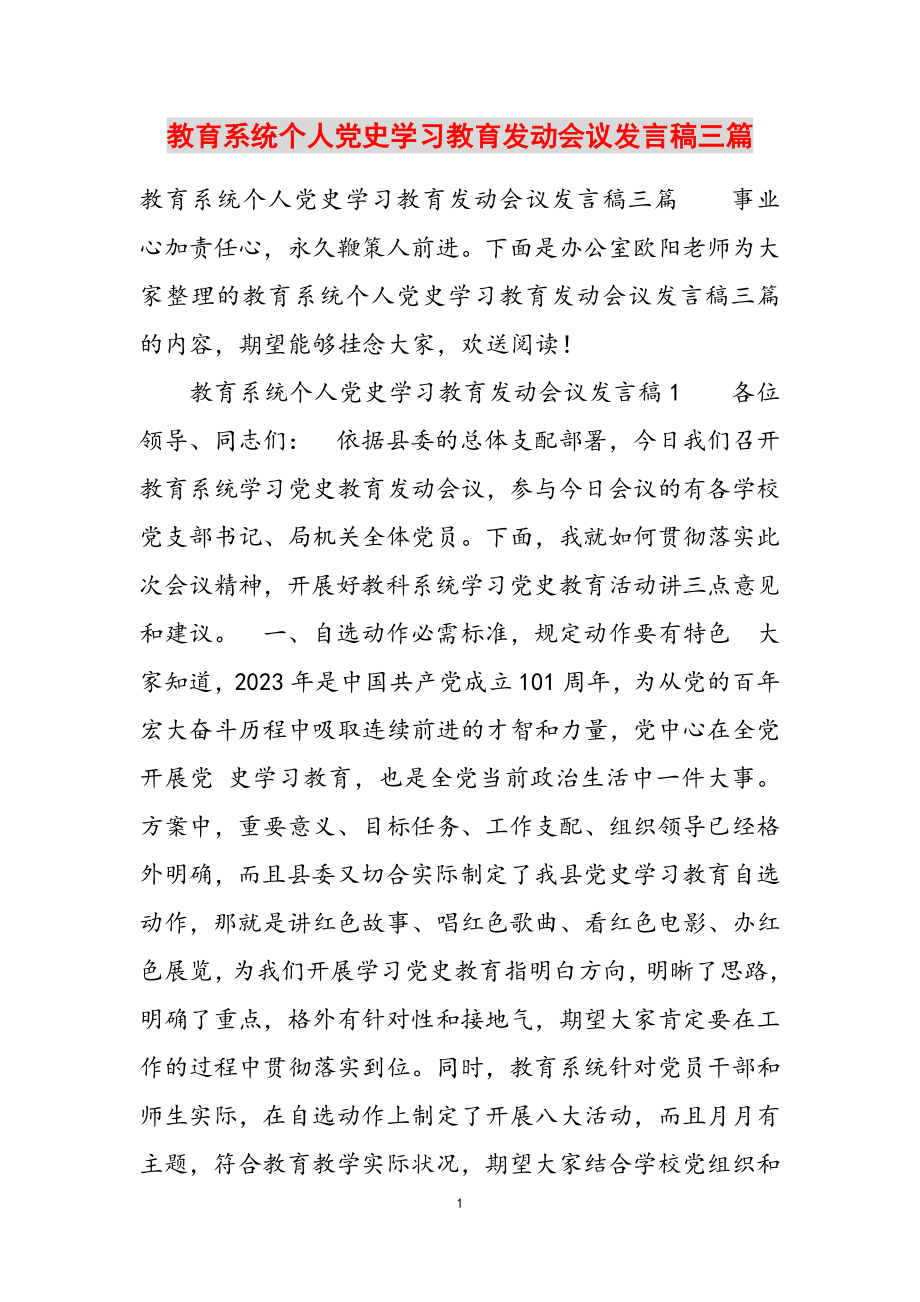 2023年教育系统个人党史学习教育动员会议发言稿三篇.doc_第1页