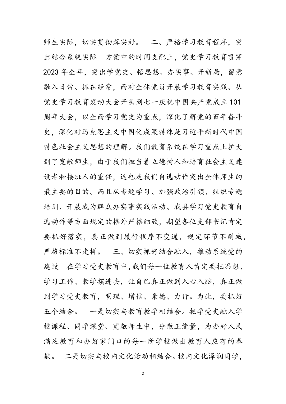 2023年教育系统个人党史学习教育动员会议发言稿三篇.doc_第2页