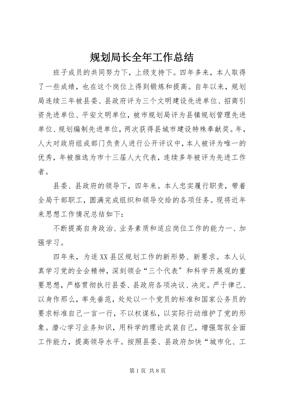 2023年规划局长全工作总结.docx_第1页