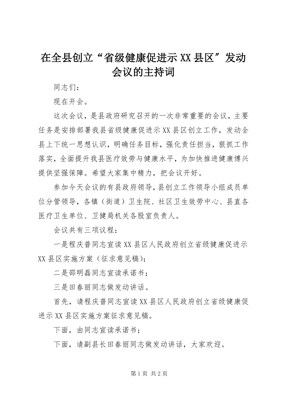 2023年在全县创建“省级健康促进示XX县区”动员会议的主持词.docx_第1页