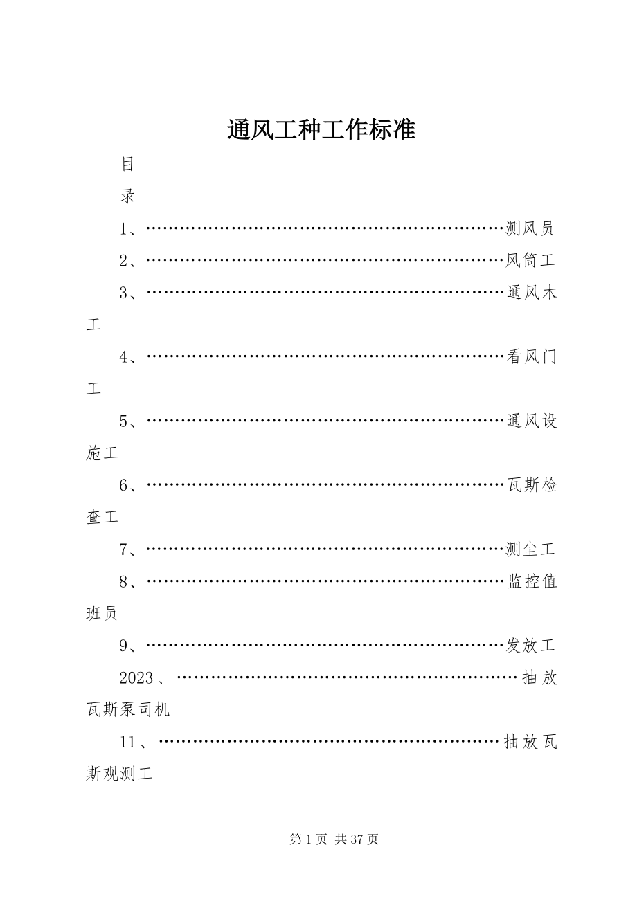 2023年通风工种工作标准.docx_第1页