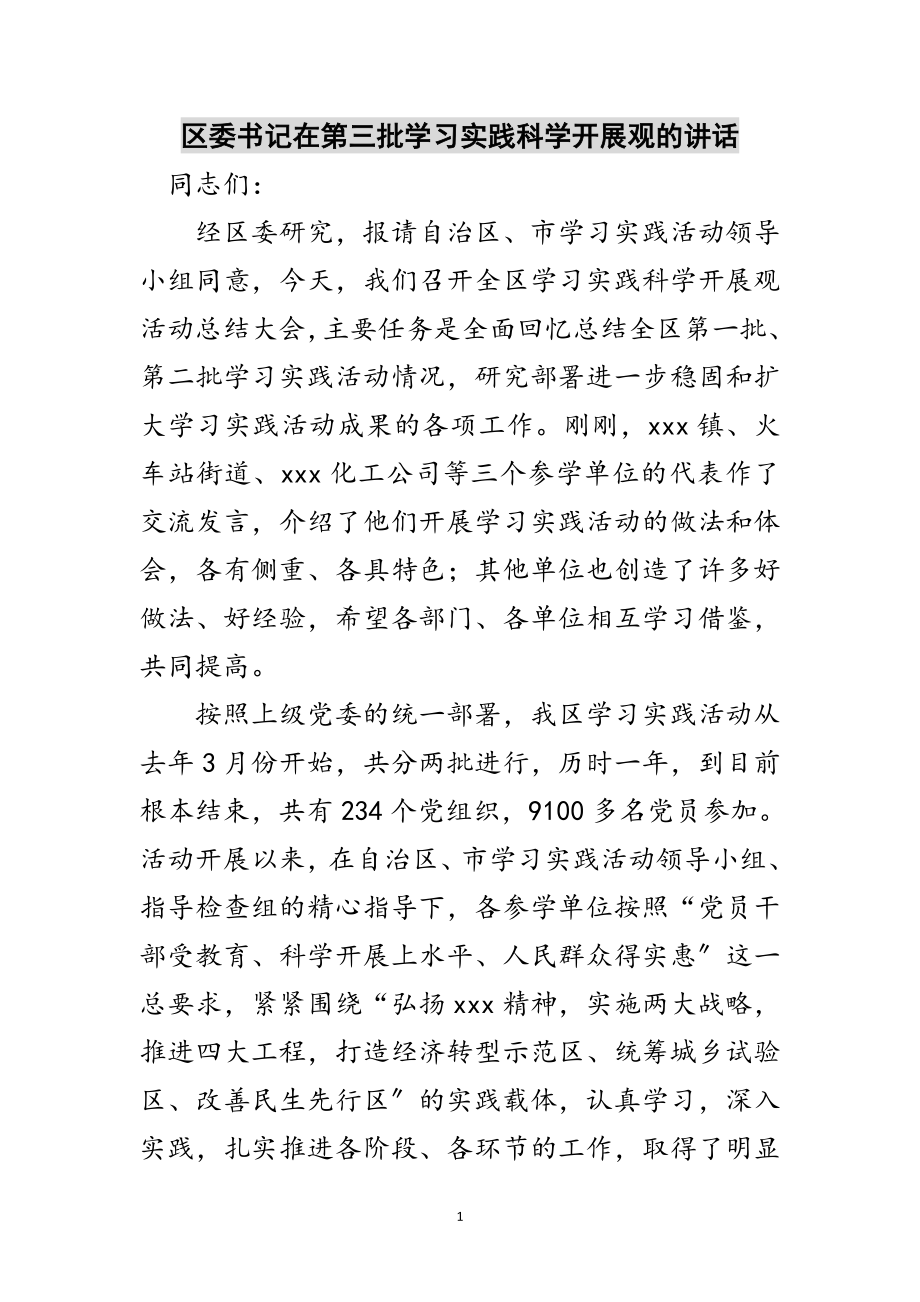 2023年区委书记在第三批学习实践科学发展观的讲话范文.doc_第1页