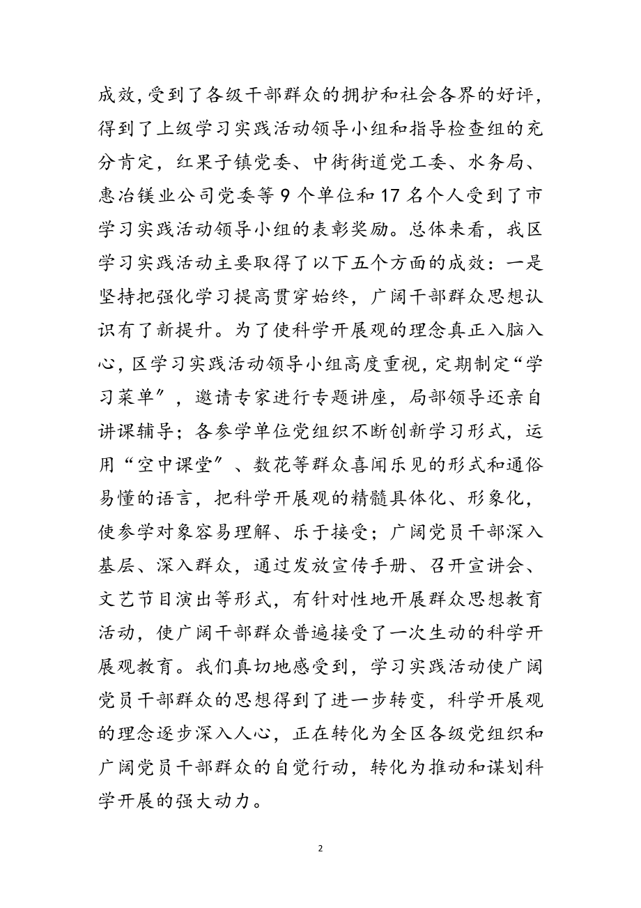 2023年区委书记在第三批学习实践科学发展观的讲话范文.doc_第2页