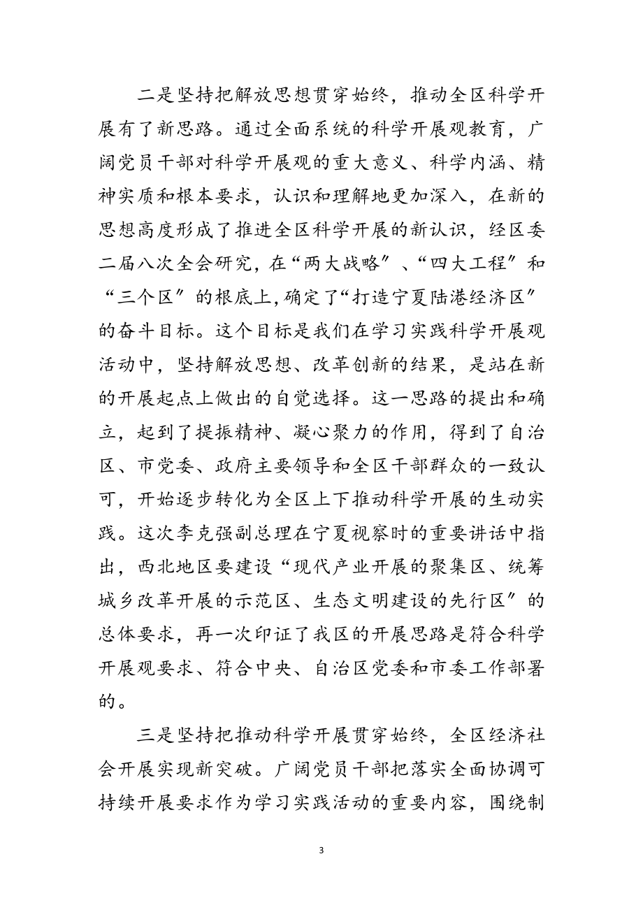 2023年区委书记在第三批学习实践科学发展观的讲话范文.doc_第3页