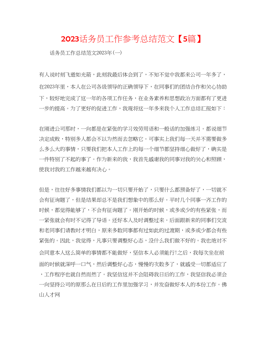 2023年话务员工作总结范文5篇.docx_第1页