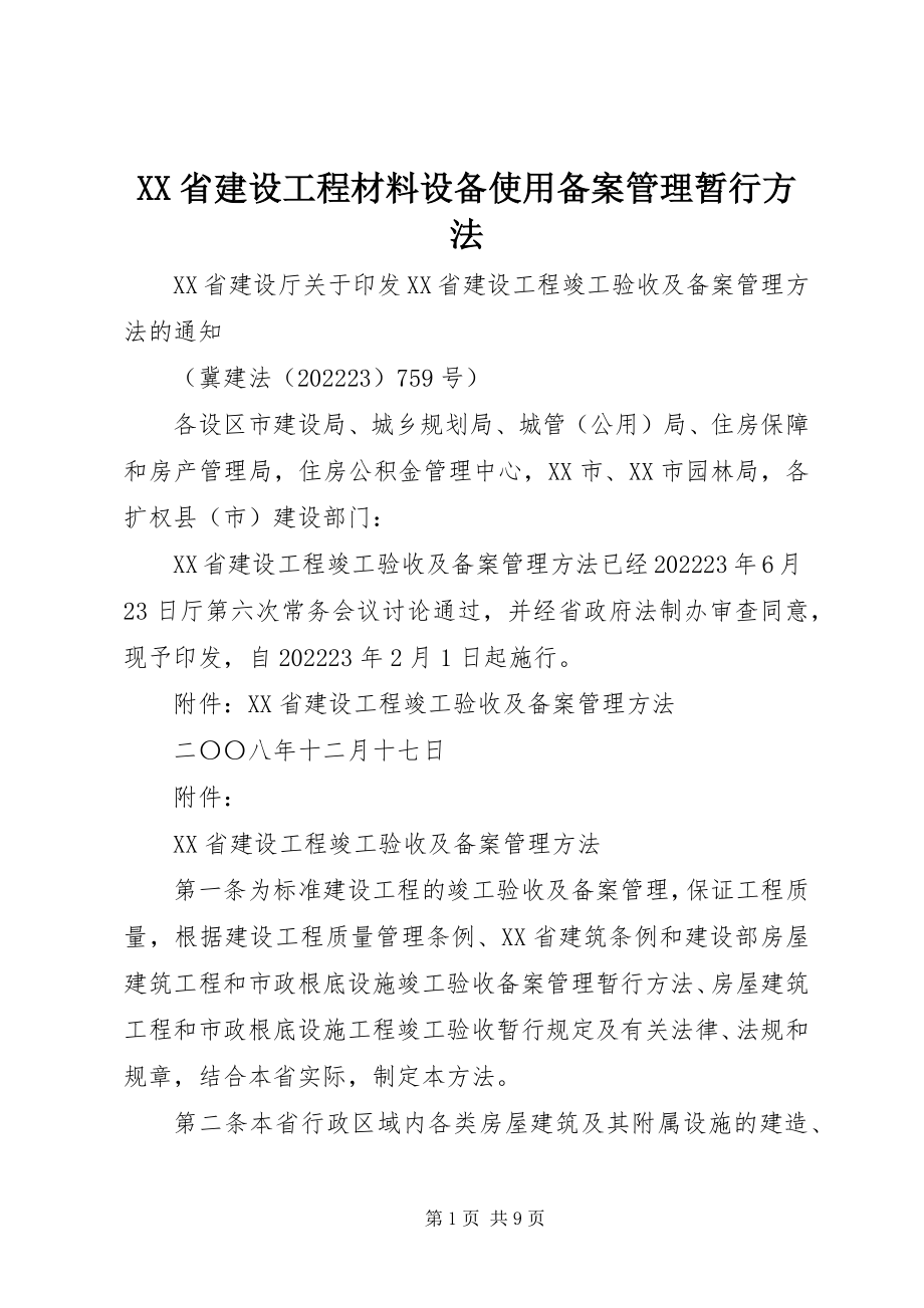 2023年XX省建设工程材料设备使用备案管理暂行办法新编.docx_第1页