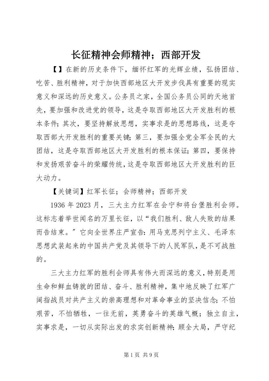 2023年长征精神会师精神；西部开发.docx_第1页