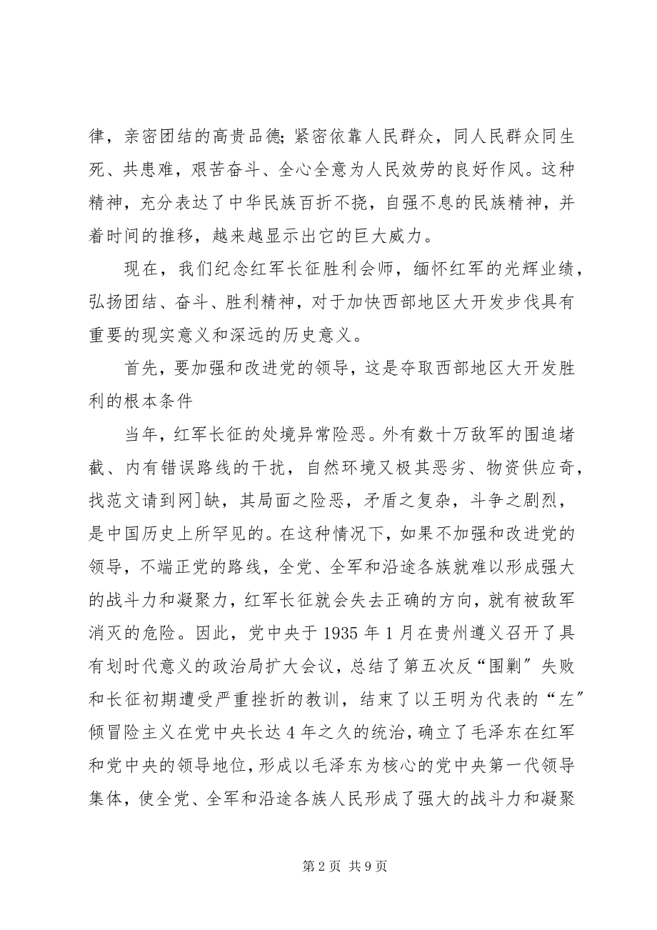 2023年长征精神会师精神；西部开发.docx_第2页