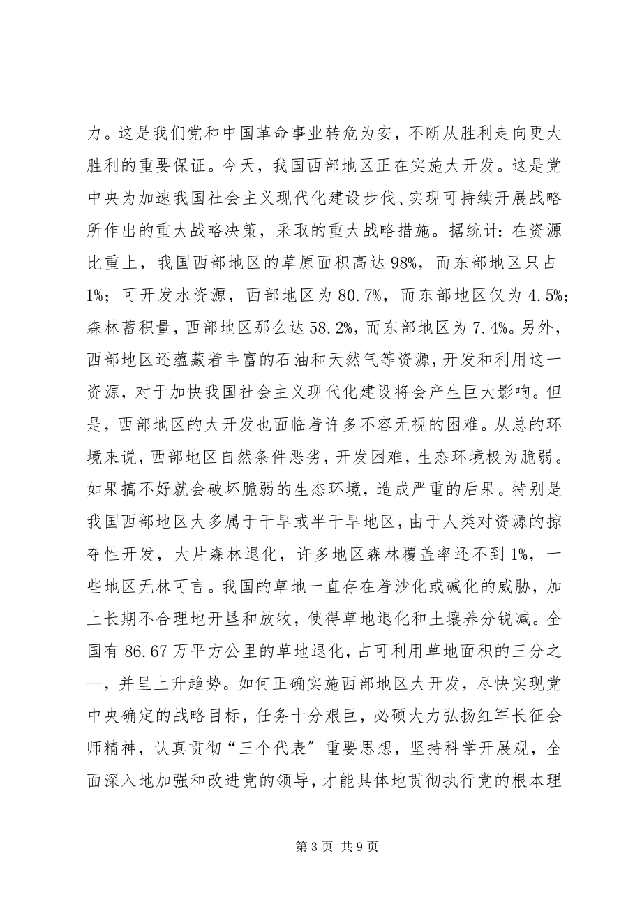 2023年长征精神会师精神；西部开发.docx_第3页