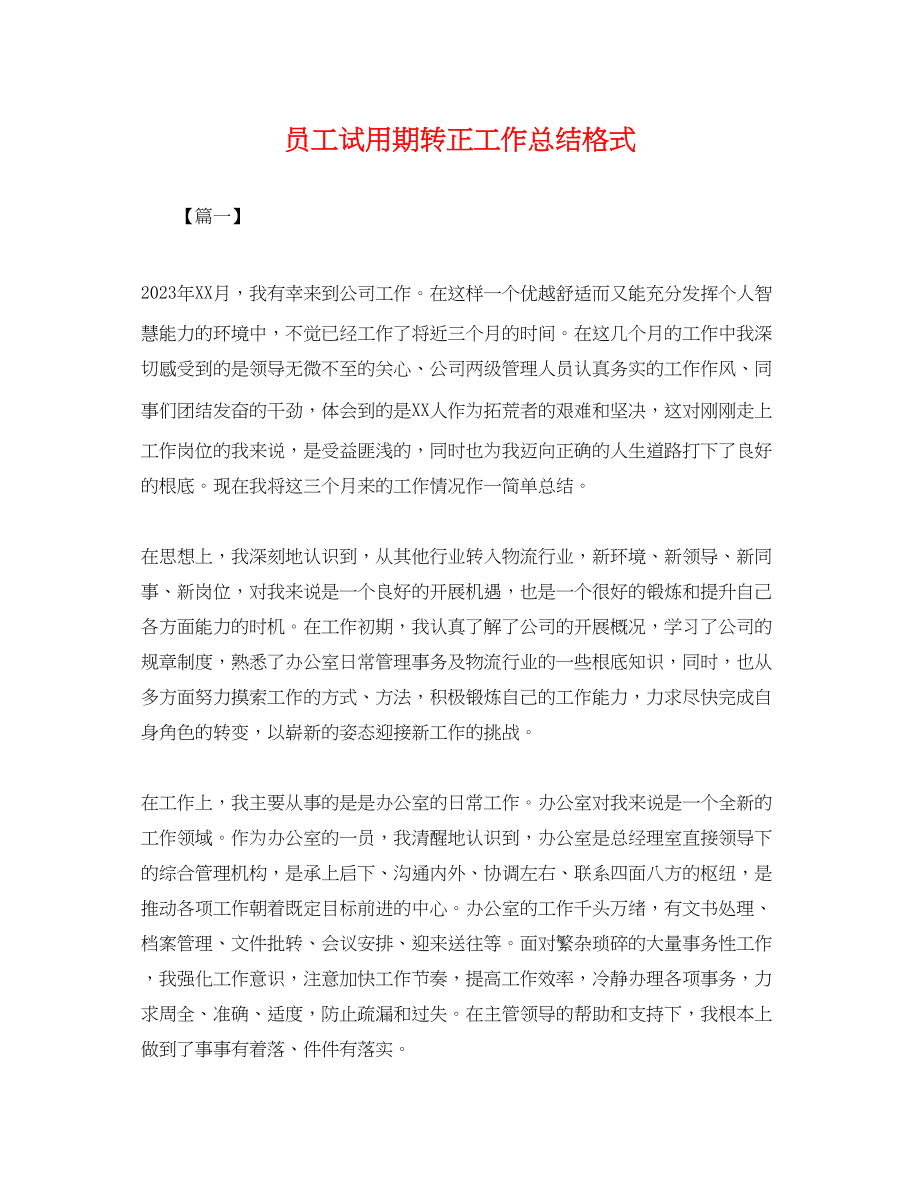 2023年员工试用期转正工作总结格式.docx_第1页