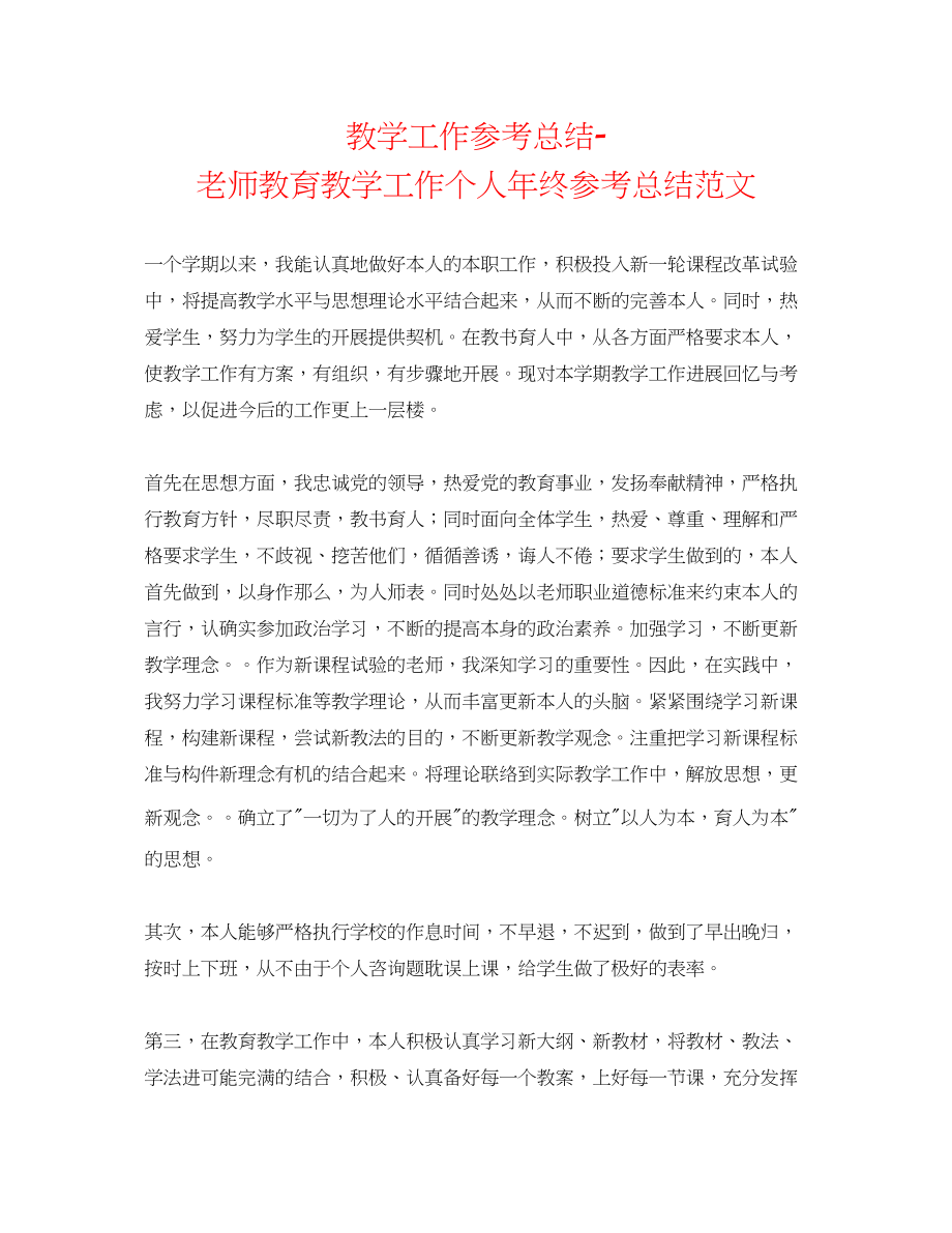 2023年教学工作总结教师教育教学工作个人终总结范文.docx_第1页