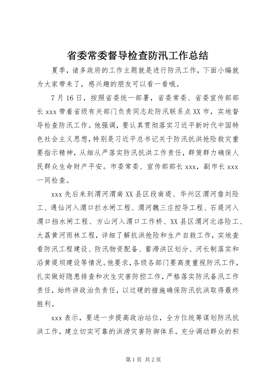 2023年省委常委督导检查防汛工作总结.docx_第1页