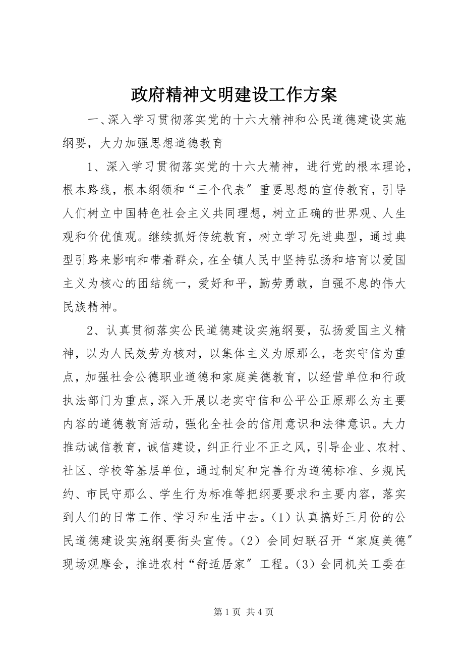 2023年政府精神文明建设工作计划.docx_第1页