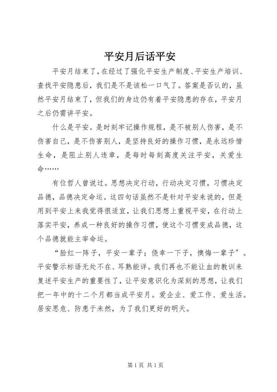 2023年安全月后话安全新编.docx_第1页