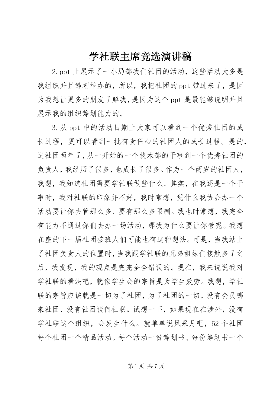 2023年学社联主席竞选演讲稿.docx_第1页