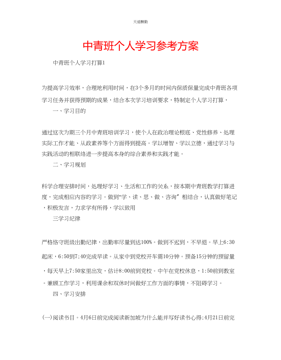 2023年中青班个人学习计划.docx_第1页