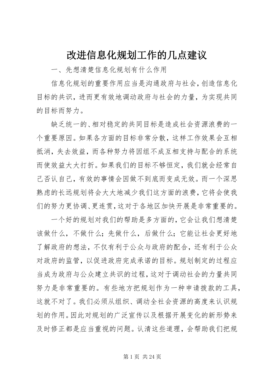 2023年改进信息化规划工作的几点建议.docx_第1页