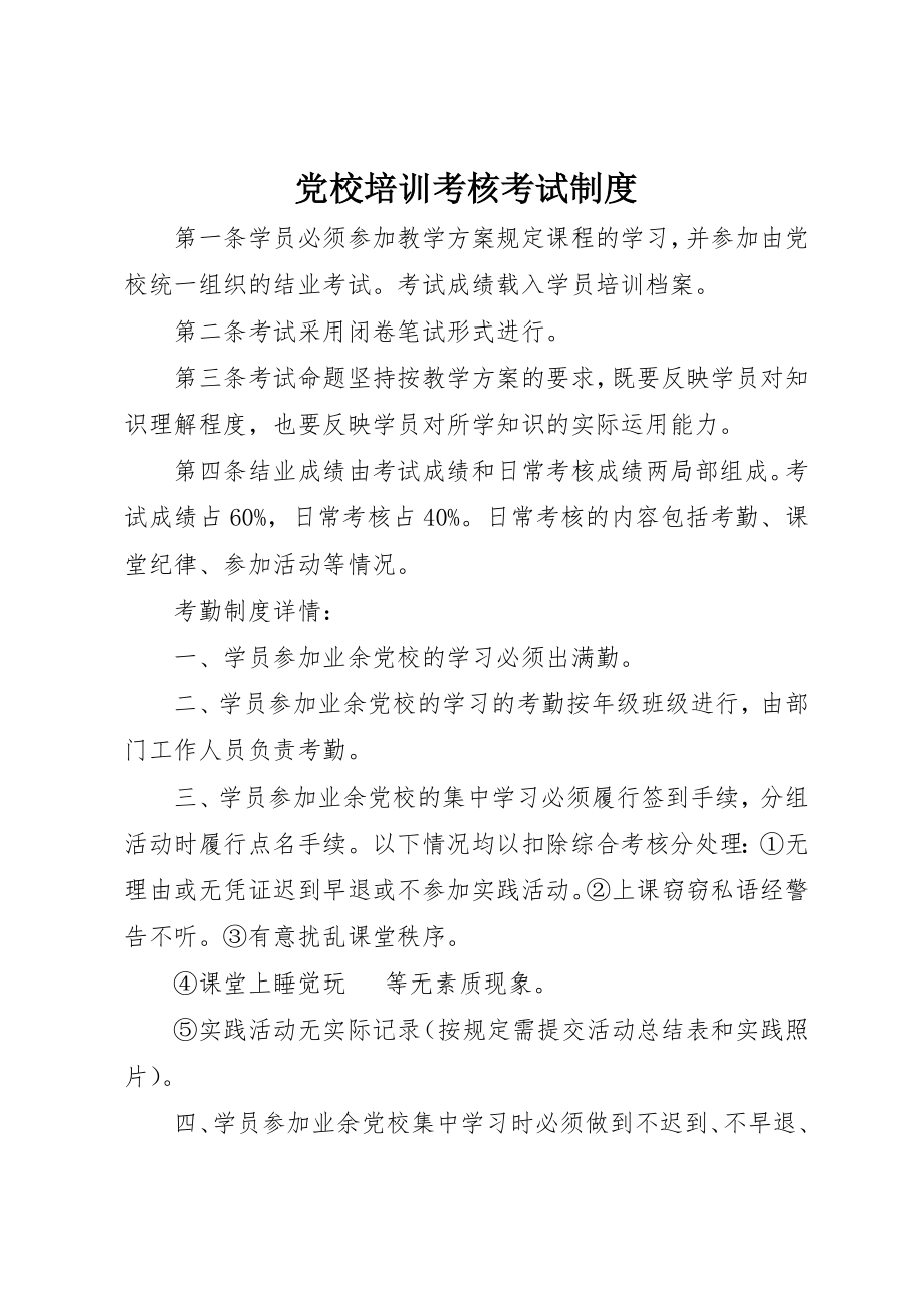 2023年党校培训考核考试制度.docx_第1页