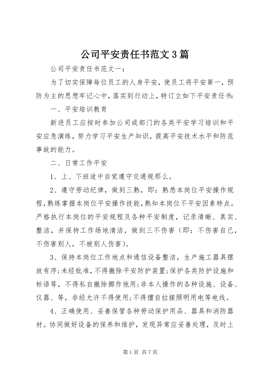 2023年公司安全责任书3篇.docx_第1页