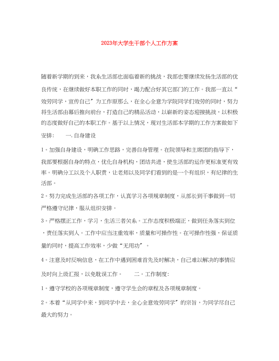 2023年大学生干部个人工作计划.docx_第1页