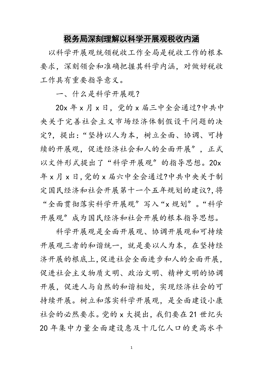 2023年税务局深刻理解以科学发展观税收内涵范文.doc_第1页