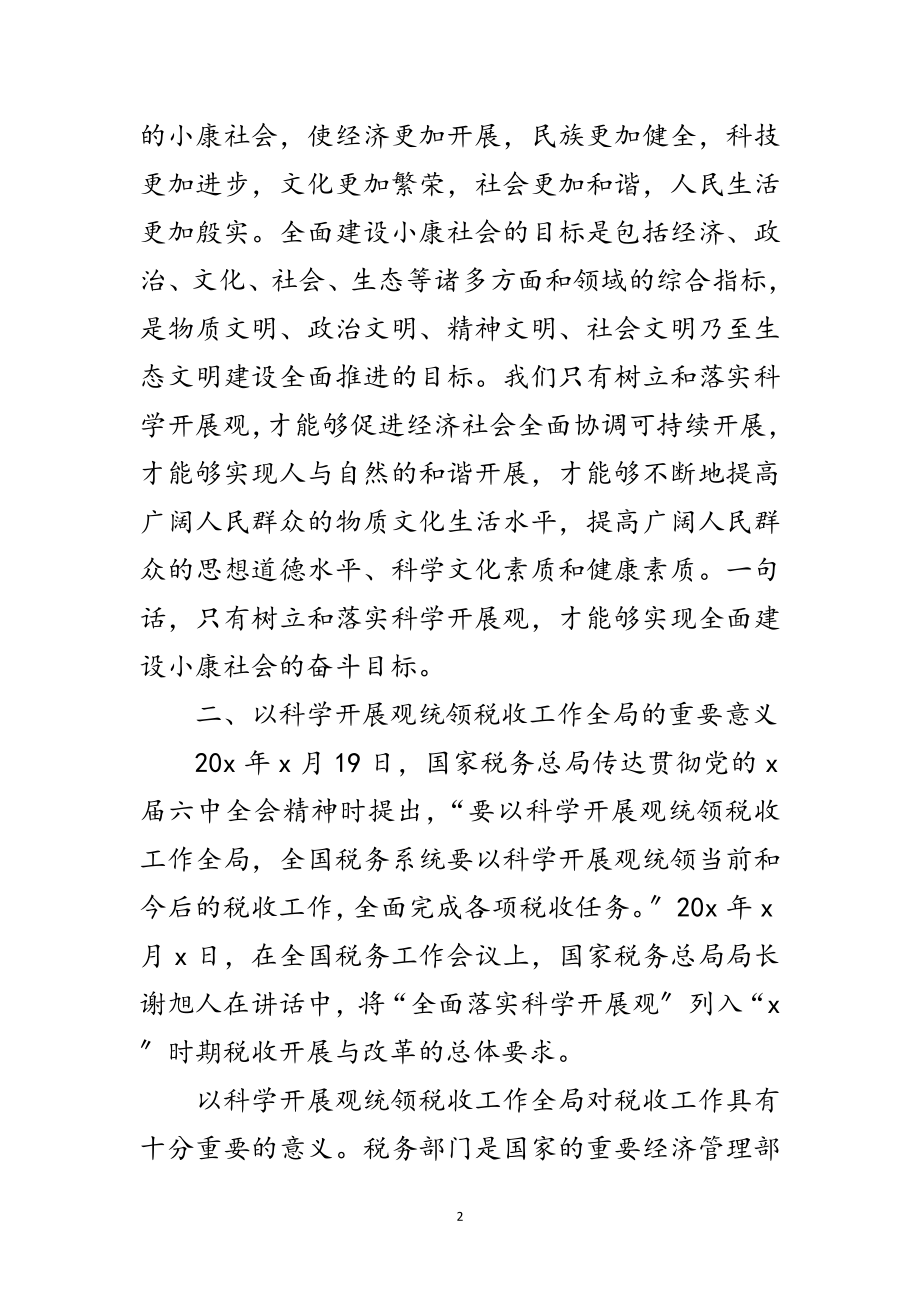 2023年税务局深刻理解以科学发展观税收内涵范文.doc_第2页