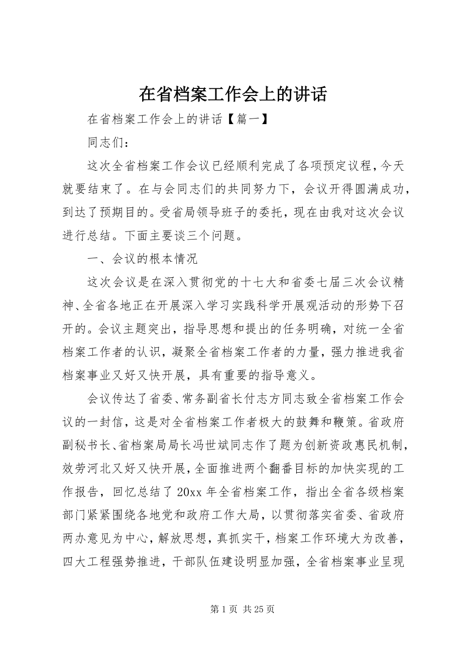 2023年在省档案工作会上的致辞.docx_第1页