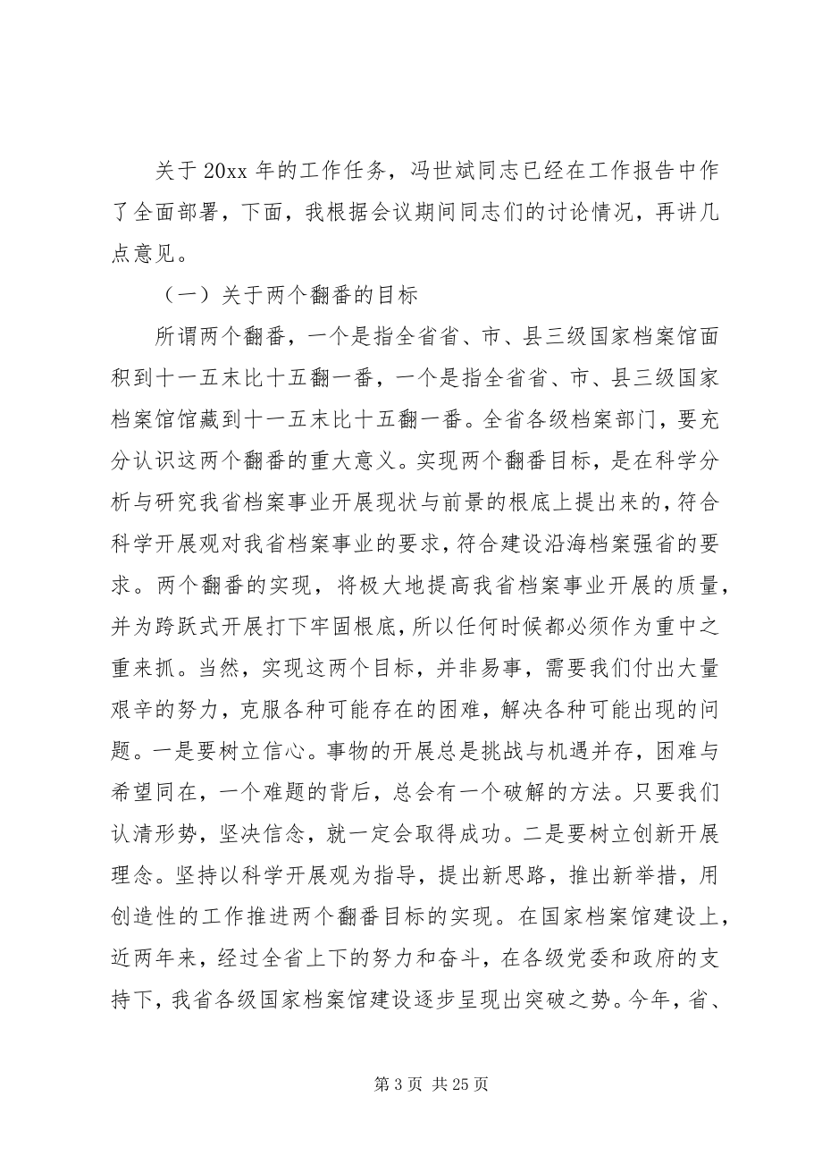 2023年在省档案工作会上的致辞.docx_第3页